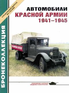 Книга - Автомобили Красной Армии, 1941–1945 гг.. М Князев - читать в Litvek