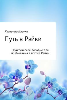 Книга - Путь в Рэйки. Катерина Каруна - читать в Litvek