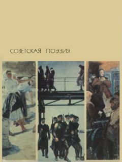 Книга - Советская поэзия. Том первый.  Антология - читать в Litvek