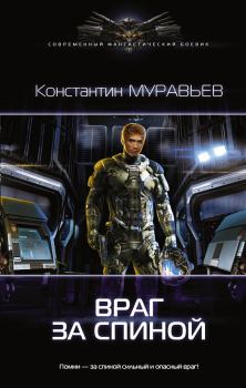 Обложка книги - Враг за спиной - Константин Николаевич Муравьёв