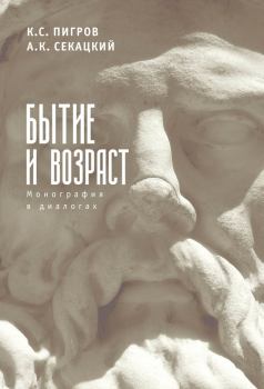 Обложка книги - Бытие и возраст - Константин Семенович Пигров