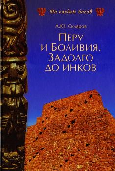 Обложка книги - Перу и Боливия задолго до инков - Андрей Юрьевич Скляров