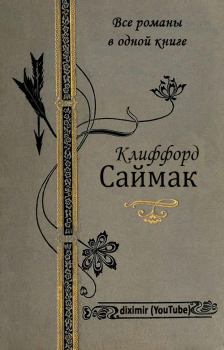 Книга - Все романы Клиффорда Саймака в одной книге. Клиффорд Саймак - читать в ЛитВек