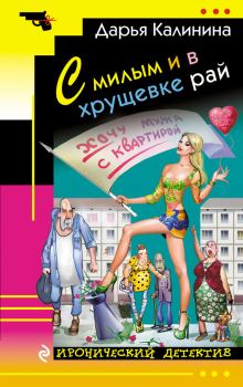 Обложка книги - С милым и в хрущевке рай - Дарья Александровна Калинина