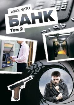 Обложка книги - Банк. Том 2 -  Inkoгnиto