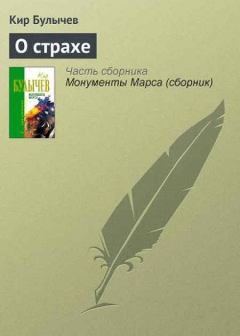Обложка книги - О страхе - Кир Булычев
