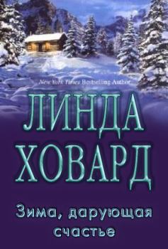Книга - Зима, дарующая счастье. Линда Ховард - читать в Litvek
