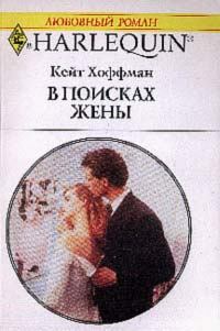Книга - В поисках жены. Кейт Хоффман - читать в Litvek