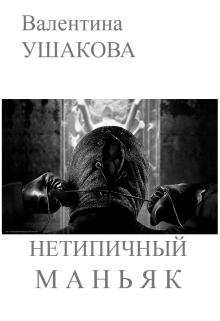 Обложка книги - Нетипичный маньяк (СИ) - Валентина Ушакова