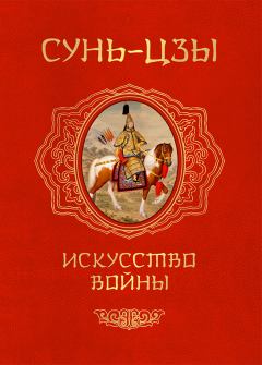 Книга - Искусство войны. Сунь Цзы - читать в Litvek