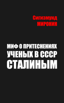 Обложка книги - Миф о притеснениях учёных в СССР Сталиным - Сигизмунд Сигизмундович Миронин