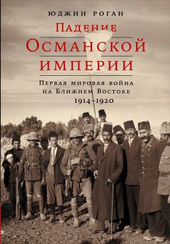 Книга - Падение Османской империи. Юджин Роган - прочитать в Litvek