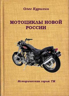 Обложка книги - Мотоциклы новой России - Олег Владимирович Курихин