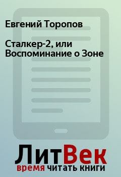 Обложка книги - Сталкер-2, или Воспоминание о Зоне - Евгений Торопов