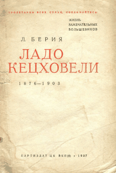 Книга - Ладо Кецховели. 1876-1903.. Лаврентий Павлович Берия - прочитать в Litvek
