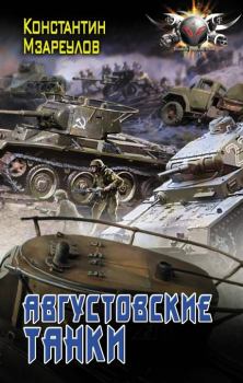 Книга - Августовские танки. Константин Мзареулов - читать в ЛитВек