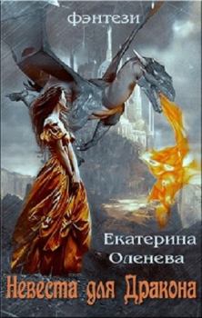 Книга - Невеста для Дракона. Екатерина Александровна Оленева - прочитать в Litvek