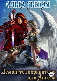 Обложка книги - Демон-телохранитель для Ангела - Ольга Рыжая