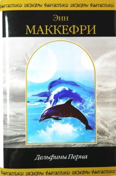 Обложка книги - Дельфины Перна - Энн Маккефри