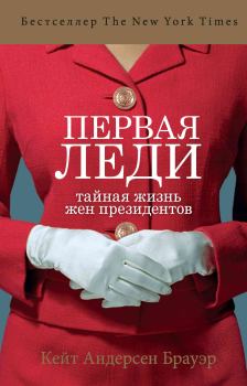 Книга - Первая леди. Тайная жизнь жен президентов. Кейт Андерсен Брауэр - читать в Litvek