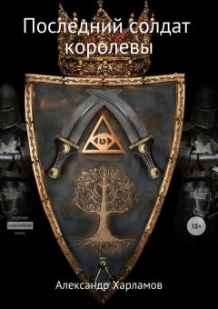 Книга - Последний солдат королевы. Александр Сергеевич Харламов (Has3) - читать в Litvek