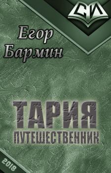 Книга - Тария - путешественник. Егор Бармин - прочитать в Litvek