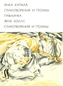 Обложка книги - Стихотворения и поэмы - Якуб Колас