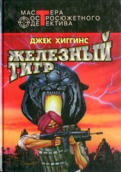 Книга - Железный тигр (сборник). Джек Хиггинс - читать в Litvek