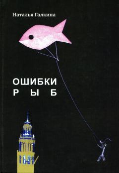 Книга - Ошибки рыб. Наталья Всеволодовна Галкина - читать в Litvek