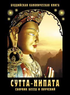 Книга - Сутта-Нипата. Сборник бесед и поучений. Буддийская каноническая книга. Сиддхартха Гаутама - читать в Litvek