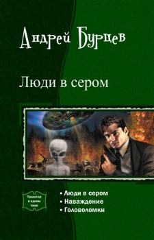 Обложка книги - Люди в сером (СИ) - Кирилл Юрченко