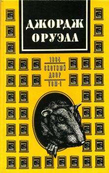 Книга - Джордж Оруэлл. В 2 томах. Том 1: 1984. Скотный двор. Джордж Оруэлл - прочитать в Litvek