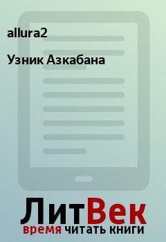Обложка книги - Узник Азкабана -  allura2