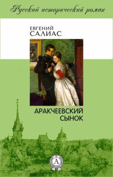 Книга - Аракчеевский сынок. Евгений Андреевич Салиас - прочитать в Litvek