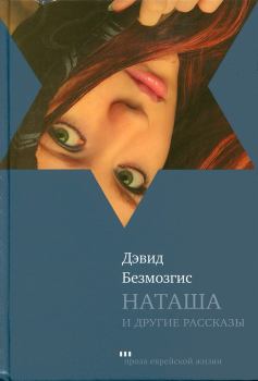 Обложка книги - Наташа и другие рассказы - Дэвид Безмозгис