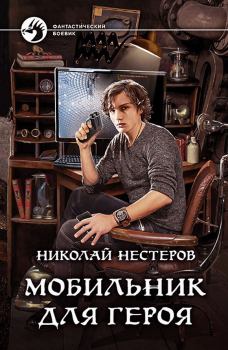 Книга - Мобильник для героя. Николай Нестеров - читать в Litvek