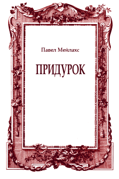 Книга - Придурок. Павел Александрович Мейлахс - прочитать в Litvek