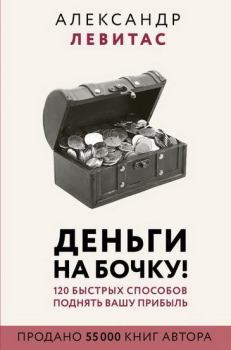 Книга - Деньги на бочку. Александр Левитас - прочитать в Litvek