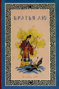 Книга - Братья Лю (Китайские народные сказки).  Автор неизвестен - Народные сказки - читать в Litvek