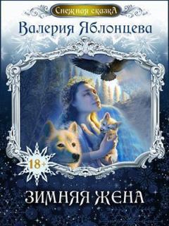 Обложка книги - Зимняя жена (СИ) - Анастасия Волжская