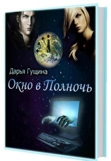 Книга - Окно в Полночь (СИ). Дарья Гущина - читать в Litvek