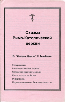 Обложка книги - Схизма Римо-Католической церкви - епископ Александр Милеант