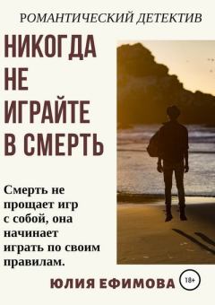 Обложка книги - Никогда не играйте в смерть - Юлия Ефимова