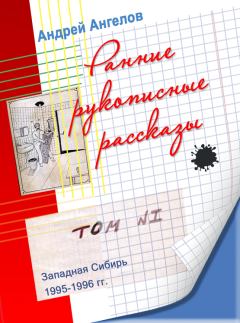 Обложка книги - Ранние рукописные рассказы - Андрей Ангелов