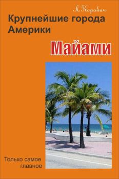 Обложка книги - Майами - Лариса Ростиславовна Коробач