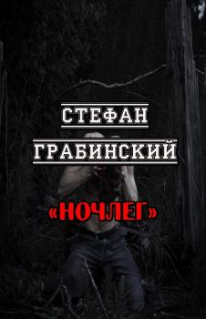 Обложка книги - Ночлег - Стефан Грабинский