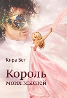 Обложка книги - Король моих мыслей (СИ) - Кира Бег