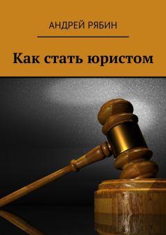 Книга - Как стать юристом. Андрей Рябин - прочитать в Litvek