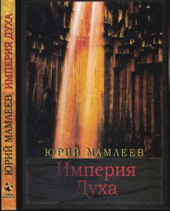 Книга - Империя духа. Юрий Витальевич Мамлеев - читать в Litvek
