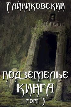 Книга - Подземелье Кинга. Том I.  Тайниковский - читать в Litvek